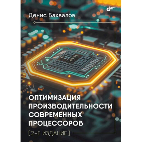 Оптимизация производительности современных процессоров. 2-е издание