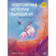 Сказки народов России. Невероятная история Кындыкан. Эвенская сказка