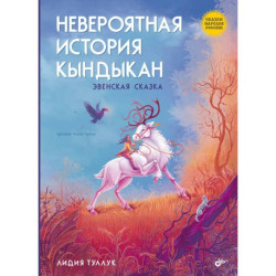 Сказки народов России. Невероятная история Кындыкан. Эвенская сказка