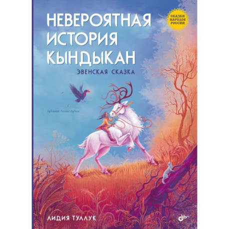 Сказки народов России. Невероятная история Кындыкан. Эвенская сказка