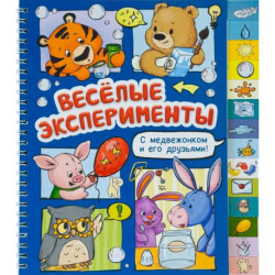 Веселые эксперименты
