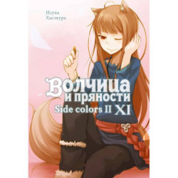 Волчица и пряности. Том 11: ранобэ