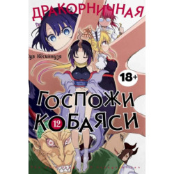 Дракорничная госпожи Кобаяси. Том 12: манга