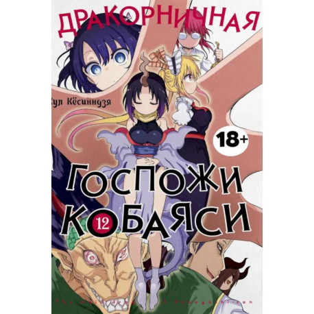 Дракорничная госпожи Кобаяси. Том 12: манга