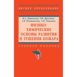 Физико-химические основы развития и тушения пожара. Учебное пособие