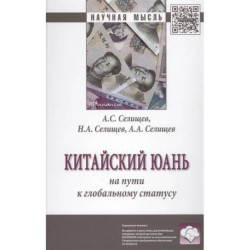 Китайский юань: на пути к глобальному статусу