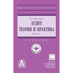 Аудит. Теория и практика. В двух частях. Часть 2