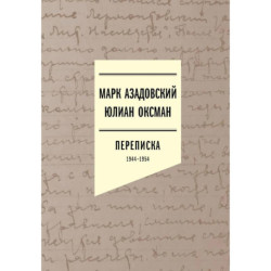 Переписка 1944–1954. 2-е издание