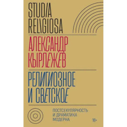 Религиозное и светское: Постсекулярноcть и драматика модерна