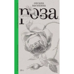 Роза. 3-е издание