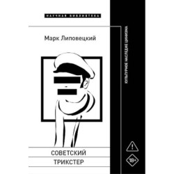 Советский трикстер: Культурное наследие цинизма