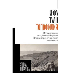 Топофилия: Исследование окружающей среды