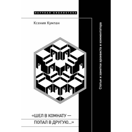 Шел в комнату - попал в другую…: Статьи и заметки архивиста и комментатора
