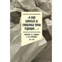 Я буду бороться за священные права редакции. Переписка М. А. Алданова и М. М. Карповича. 1941–1957