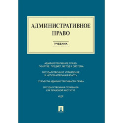 Административное право: Учебник