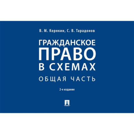 Гражданское право в схемах. Особенная часть: Учебное пособие. 2-е издание