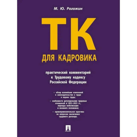 Трудовой кодекс для кадровика. Практический комментарий к Трудовому кодексу РФ