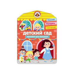 Наклейки для малышей. Детский сад