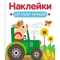 Наклейки для наших малышей. Выпуск 12. Поросенок на тракторе