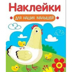 Наклейки для наших малышей. Выпуск 16. Курочка с цыплятами
