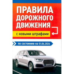 Правила дорожного движения с новыми штрафами по состоянию  на 01.06.2026