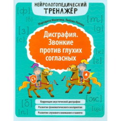 Дисграфия. Звонкие против глухих согласных. Нейрологопедический тренажер. 5-е издание