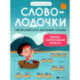 Словолодочки: мама, научи меня читать! Авторский курс обучения чтению. 3-е издание