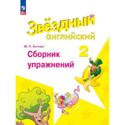 Английский язык 2класс Сборник упражнений