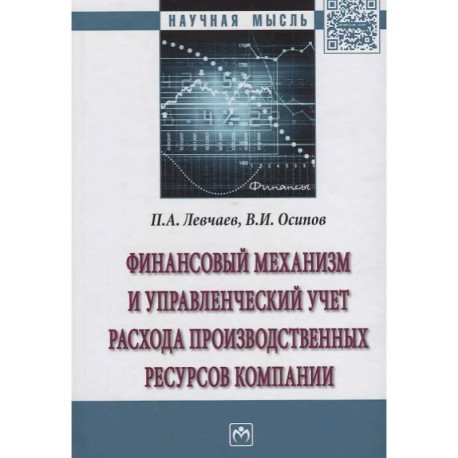 Финансовый механизм и управленческий учет расхода производственных ресурсов компании. Монография