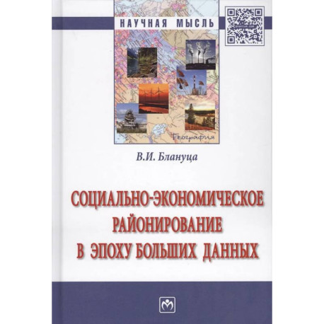 Социально-экономическое районирование в эпоху больших данных. Монография