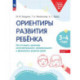 Ориентиры развития ребёнка. Для детей 3-4 лет