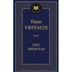 Таис Афинская