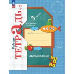 Математика 3 класс часть 1 .Рабочая тетрадь