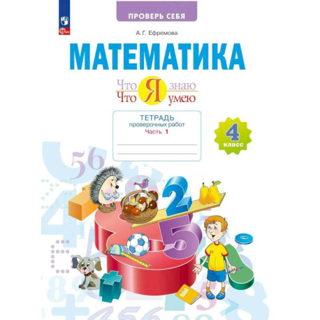 Математика.Что я знаю. 4 класс .Тетрадь проверочных работ. Часть 1