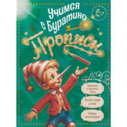 Учимся с Буратино. Прописи. 6–7 лет