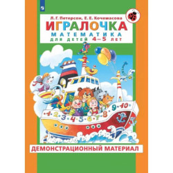 Игралочка 4-5 лет  Демонстрационный материал