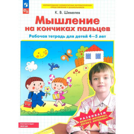 Мышление на кончиках пальцев Рабочая тетрадь 4-5лет