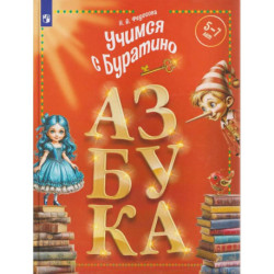 Учимся с Буратино. Азбука. 5-7 лет