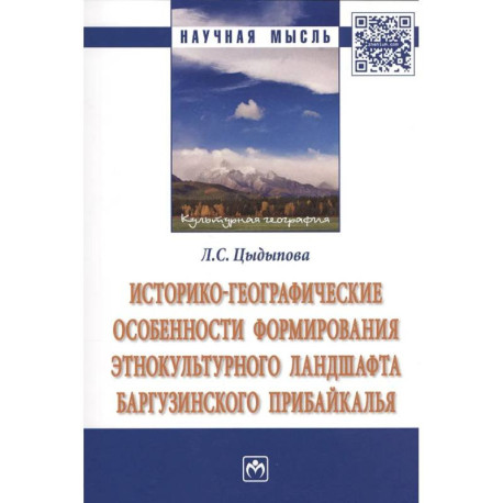 Историко-географические особенности формирования этнокультурного ландшафта Баргузинского Прибайкалья