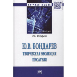 Ю.В. Бондарев: творческая эволюция писателя