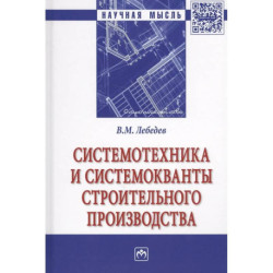 Системотехника и системокванты строительного производства