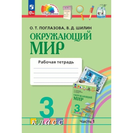 Окружающий мир 3 класс часть1