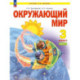 Окружающий мир 3 класс часть 1 Учебное пособие