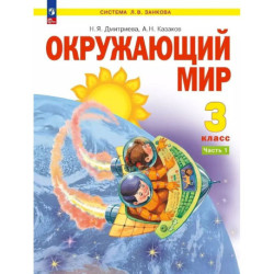 Окружающий мир 3 класс часть 1 Учебное пособие