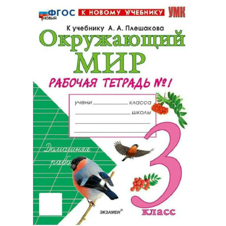 Учебно-методический комплект. Окружающий  мир 3 класс. Рабочая тетрадь №1