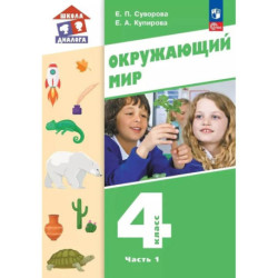Окружающий мир 4  класс .Учебное пособие Часть 1