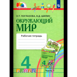 Окружающий  мир в 2-х частях 4 кл часть 1 Рабочая  тетрадь