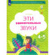 Эти удивительные звуки  Рабочая тетрадь для детей 4-5лет