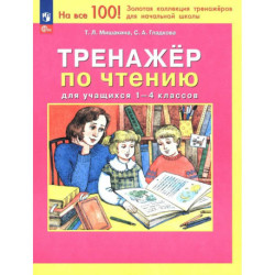 Тренажер по чтению для учащихся 1-4 классов