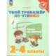 Твой тренажёр по чтению Читаю без ошибок 2-4 классы